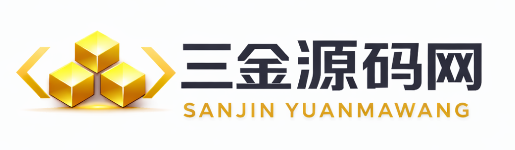 三金源码网